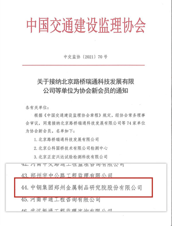 中鋼國檢成功加入中國交通建設監(jiān)理協(xié)會