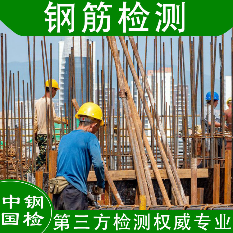 熱軋帶肋鋼筋檢測項目 出具權(quán)威報告
