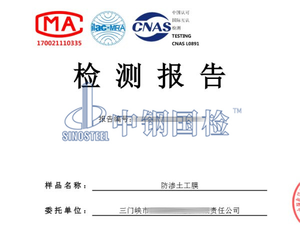 防滲土工膜檢測報告