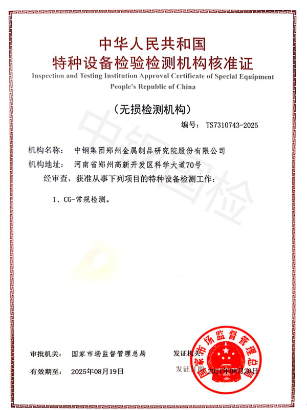 特種設(shè)備無(wú)損檢驗(yàn)檢測(cè)機(jī)構(gòu)證書