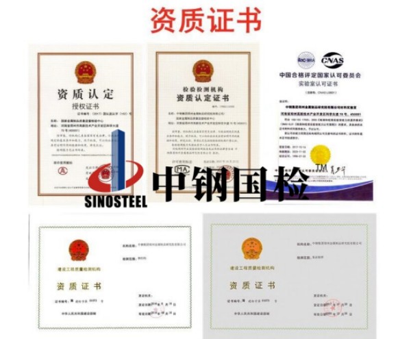 中鋼國(guó)檢資質(zhì)齊全