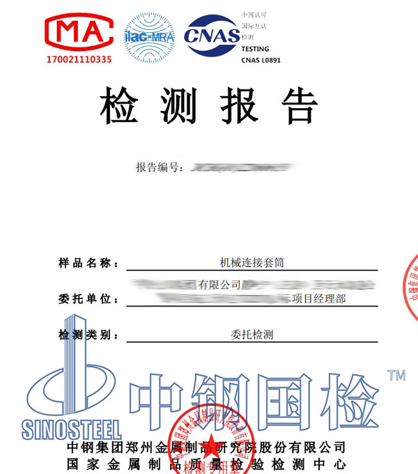 機(jī)械連接套筒檢測報告
