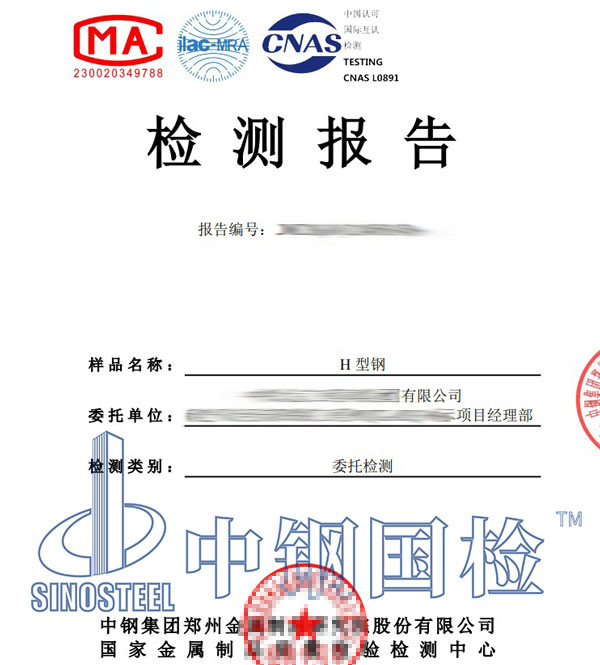 型鋼檢測(cè)報(bào)告