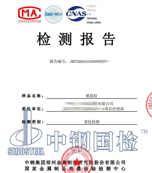 植筋膠第三方檢測(cè)報(bào)告