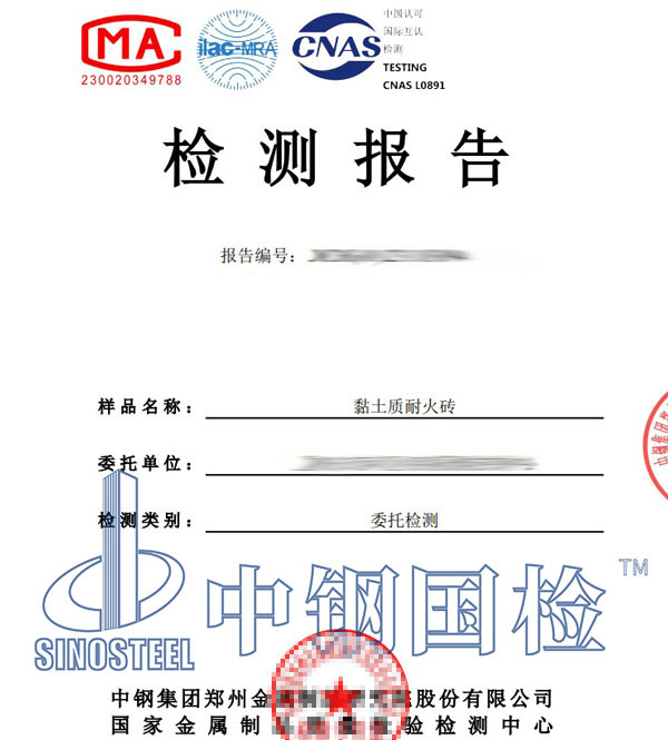 耐火磚檢測(cè)報(bào)告