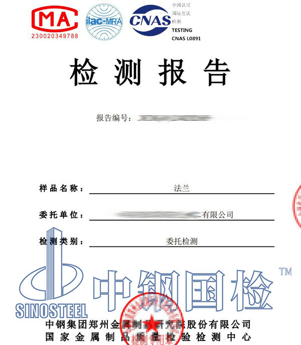 法蘭第三方檢測報(bào)告