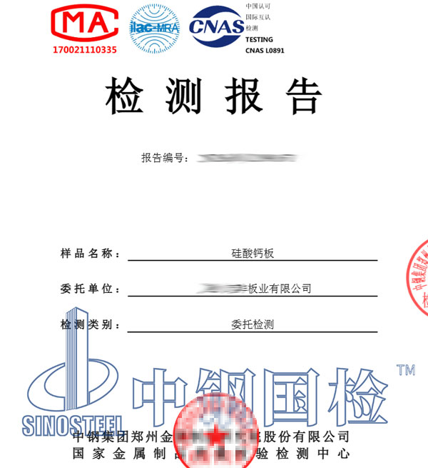 硅酸鈣板防火檢測(cè)報(bào)告圖片