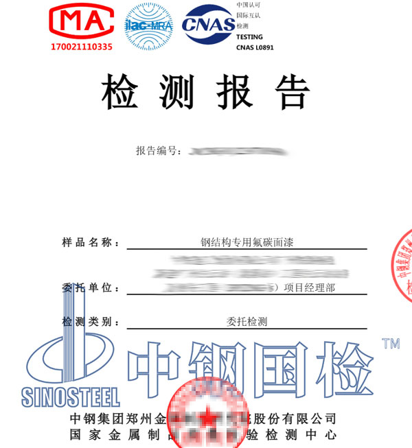 鋼結(jié)構(gòu)油漆檢測報告