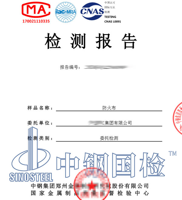 防火布檢測報告圖片