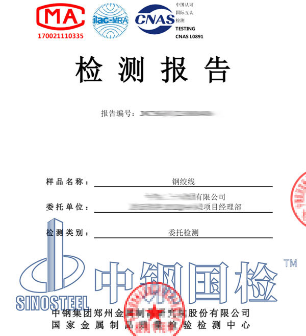 帶有CNAS的鋼絞線檢測(cè)報(bào)告