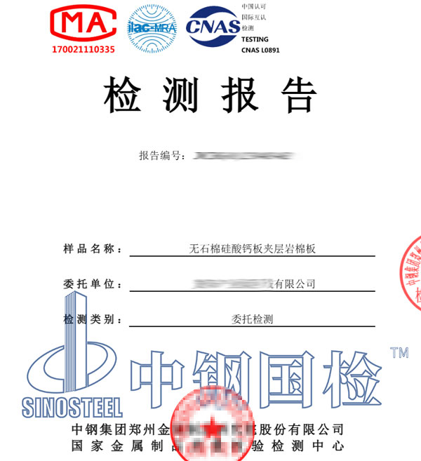 巖棉板耐火性試驗(yàn)報(bào)告