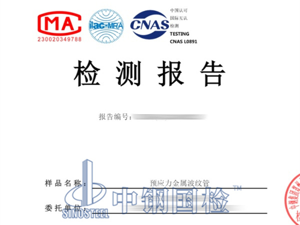 預(yù)應(yīng)力金屬波紋管檢測(cè)報(bào)告