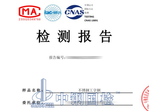 不銹鋼工字鋼金屬元素含量檢測報告