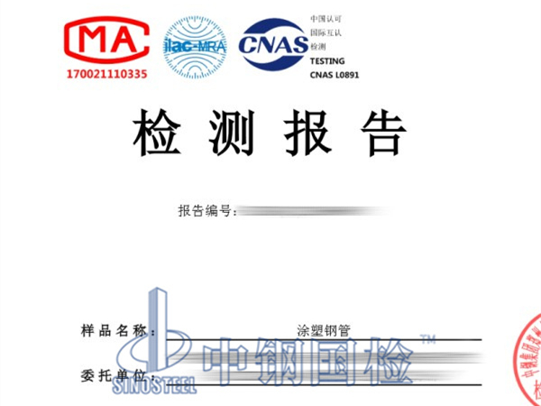 涂塑鋼管檢測報告