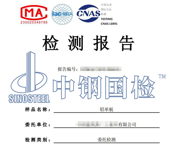 鋁單板檢測(cè)報(bào)告