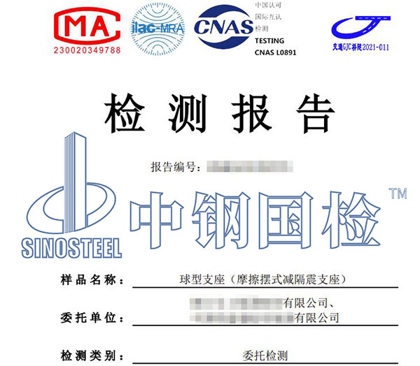 隔震支座檢測報告