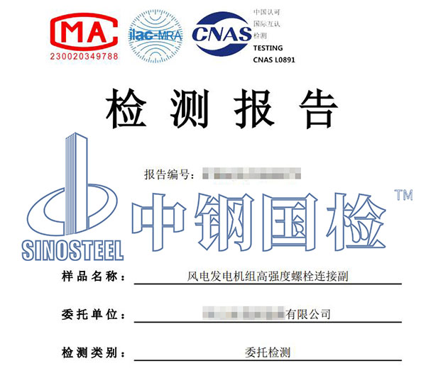 風電螺栓檢測報告
