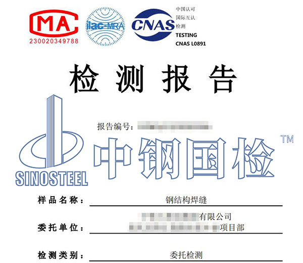 鋼結(jié)構(gòu)焊縫檢測(cè)報(bào)告
