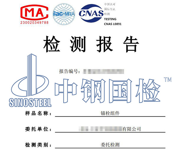 風(fēng)電錨栓組件檢測報告