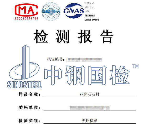 石材檢測報告