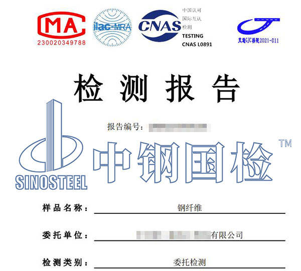 鋼纖維檢測(cè)報(bào)告