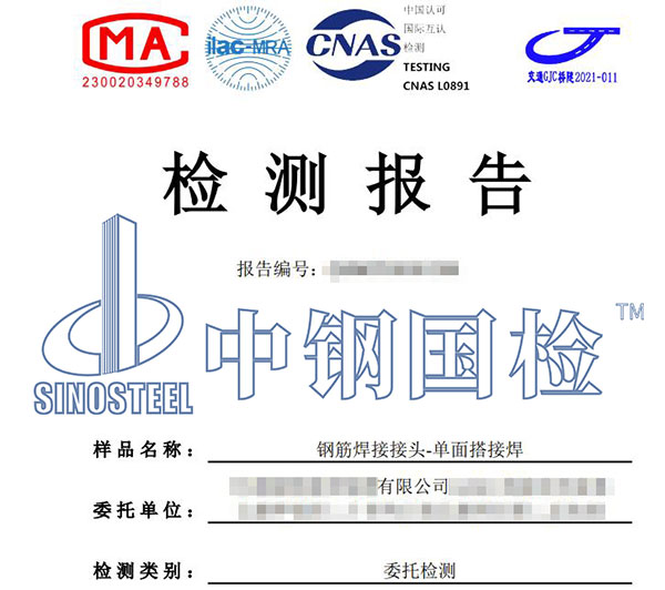鋼筋焊接接頭檢測報(bào)告
