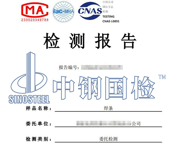 焊材檢測(cè)報(bào)告