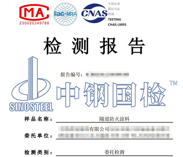隧道防火涂料檢測報告