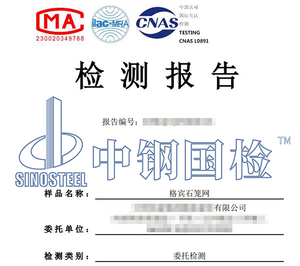 石籠網(wǎng)檢測(cè)報(bào)告