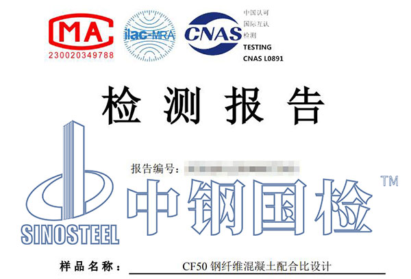 鋼纖維混凝土檢測(cè)報(bào)告