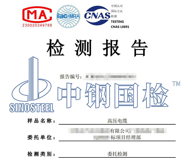 高壓電纜耐壓試驗(yàn)檢測報(bào)告